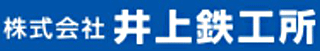 井上鉄工所のロゴ