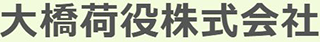 大橋荷役のロゴ