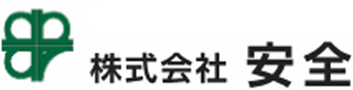 安全のロゴ