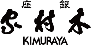 銀座木村家のロゴ