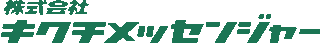 キクチメッセンジャーのロゴ