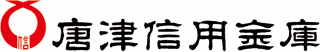 唐津信用金庫のロゴ