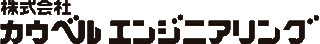 カウベルエンジニアリングのロゴ