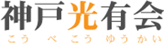 社会福祉法人神戸光有会のロゴ