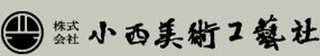 小西美術工藝社のロゴ