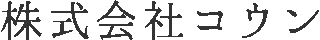 コウンのロゴ