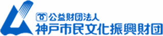 公益財団法人神戸市民文化振興財団のロゴ