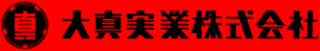 大真実業のロゴ