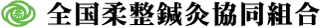 全国柔整鍼灸協同組合のロゴ