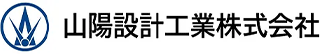 山陽設計工業のロゴ