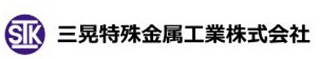 三晃特殊金属工業のロゴ