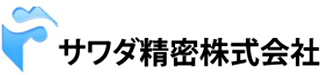 サワダ精密のロゴ