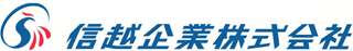 信越企業のロゴ