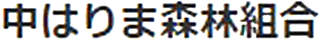 中はりま森林組合のロゴ