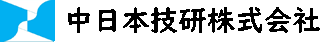中日本技研のロゴ