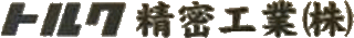 トルク精密工業のロゴ