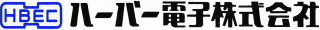 ハーバー電子のロゴ