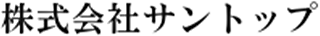 二戸サントップのロゴ