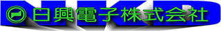 日興電子のロゴ