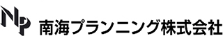 南海プランニングのロゴ