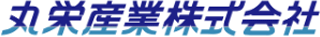 丸栄産業のロゴ