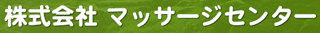 マッサージセンターのロゴ