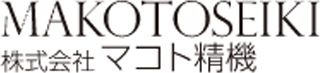 マコト精機のロゴ