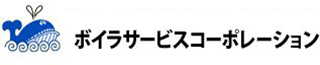 ボイラサービスコーポレーションのロゴ