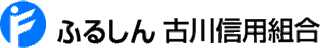 古川信用組合のロゴ