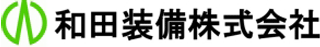 和田装備のロゴ