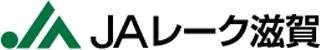 レーク滋賀農業協同組合（JAレーク滋賀）のロゴ