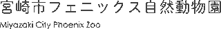 宮崎市フェニックス自然動物園管理のロゴ