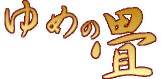 ゆめの畳のロゴ