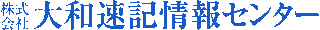 大和速記情報センターのロゴ