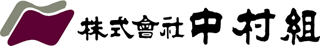 中村組（建築・静岡県）のロゴ
