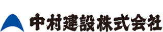 中村建設(建築・静岡県)のロゴ