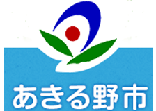 あきる野市のロゴ