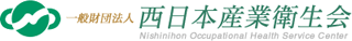 一般財団法人西日本産業衛生会のロゴ