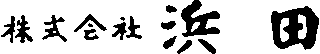 浜田（機械関連）のロゴ