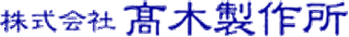 高木製作所（精密機器）のロゴ