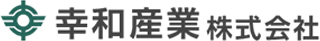 幸和産業のロゴ