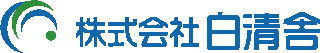 白清舎のロゴ