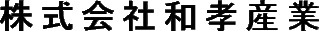 和孝産業のロゴ