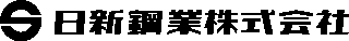 日新鋼業のロゴ