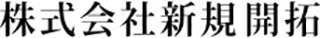 新規開拓のロゴ