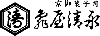 亀屋清永のロゴ