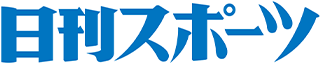 日刊スポーツホールディングス（旧：株式会社日刊スポーツ新聞社）のロゴ