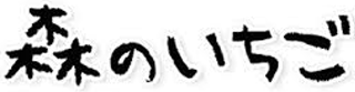 森のいちごのロゴ