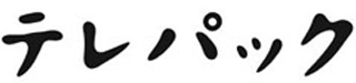 テレパックのロゴ