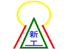 新生工務のロゴ